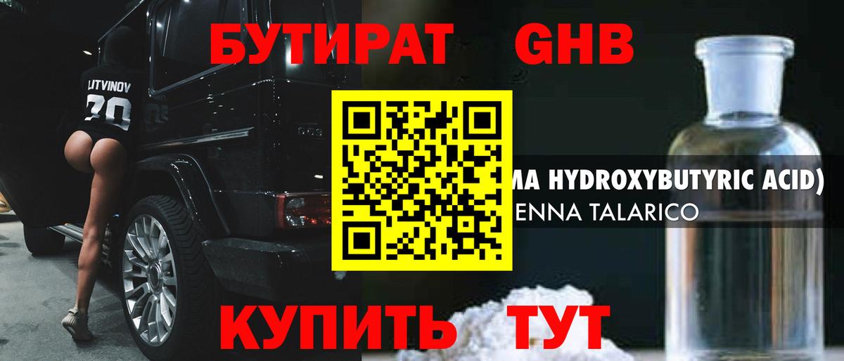 Бутират оксибутират Железноводск